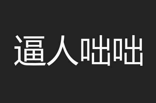 逼人咄咄