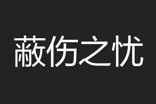 蔽伤之忧