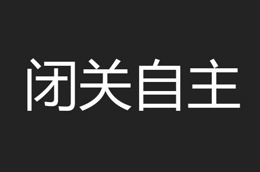 闭关自主