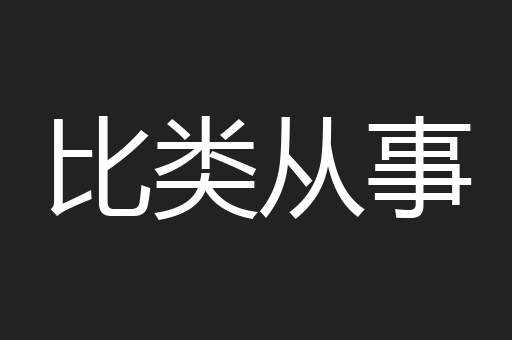 比类从事