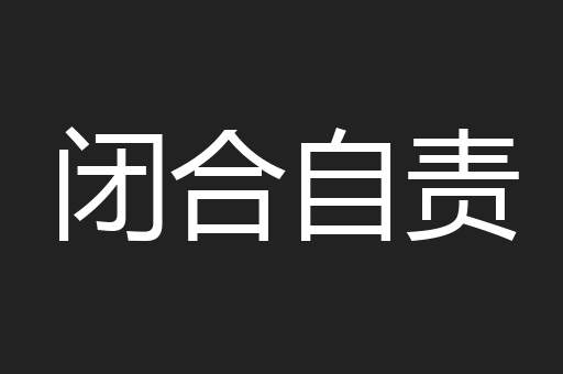 闭合自责