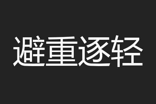 避重逐轻
