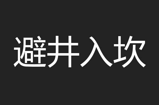 避井入坎
