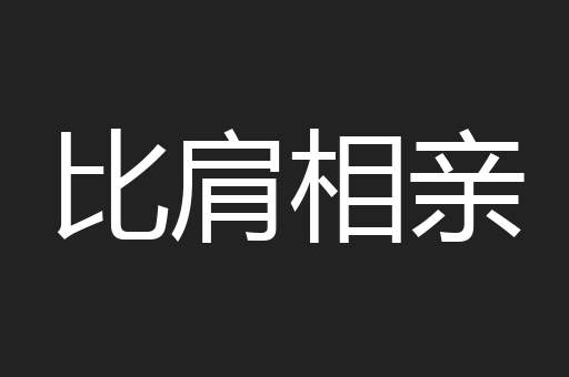 比肩相亲
