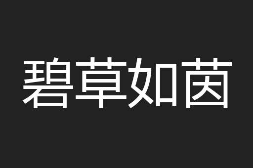 碧草如茵