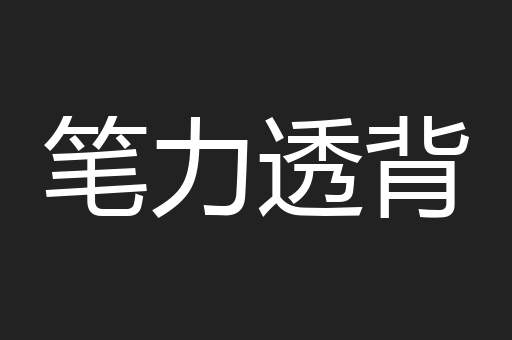 笔力透背