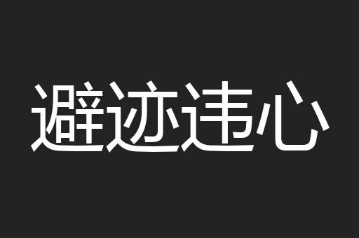 避迹违心