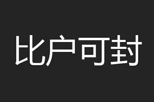 比户可封