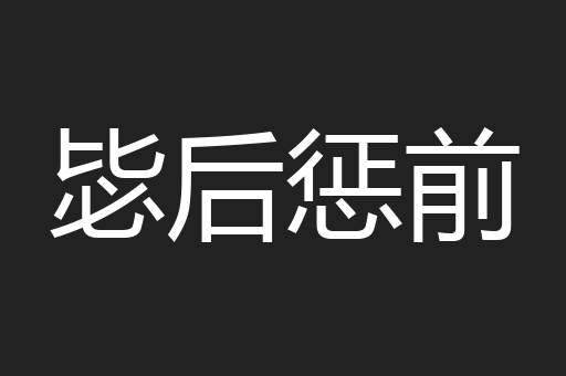 毖后惩前