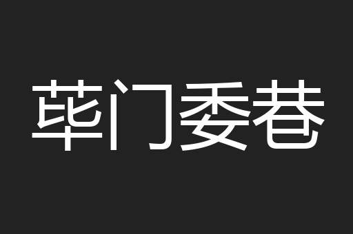 荜门委巷