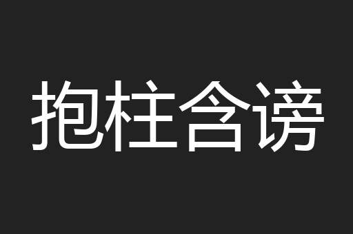 抱柱含谤