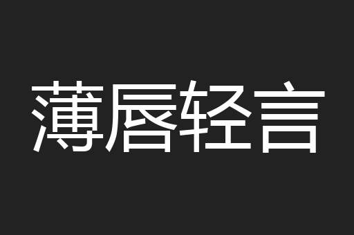 薄唇轻言