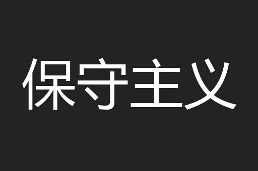 保守主义