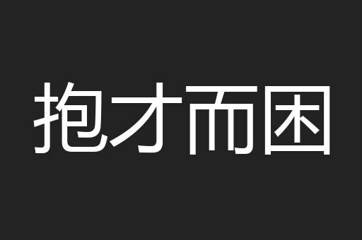 抱才而困