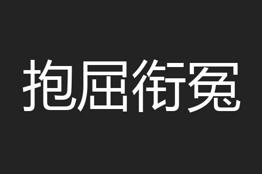 抱屈衔冤