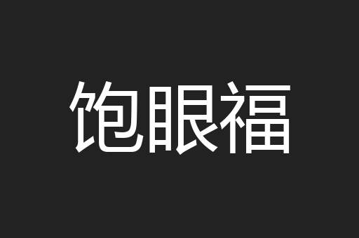 饱眼福