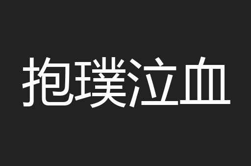 抱璞泣血