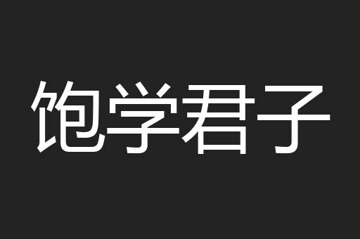 饱学君子