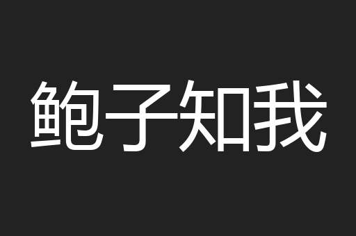 鲍子知我