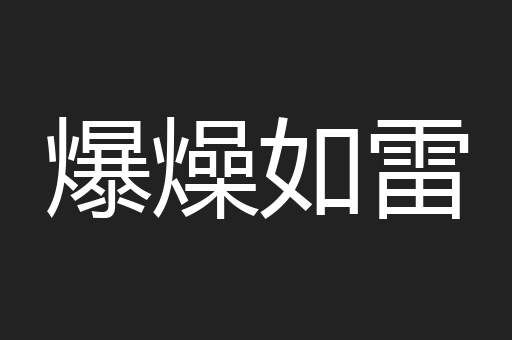 爆燥如雷
