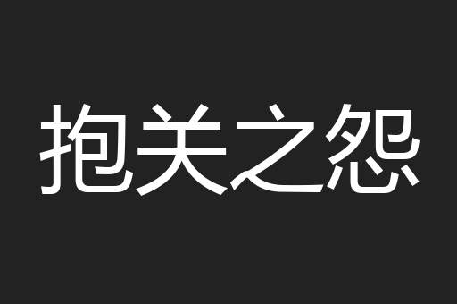 抱关之怨