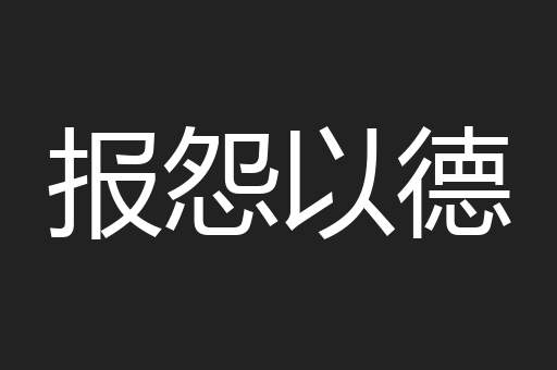 报怨以德