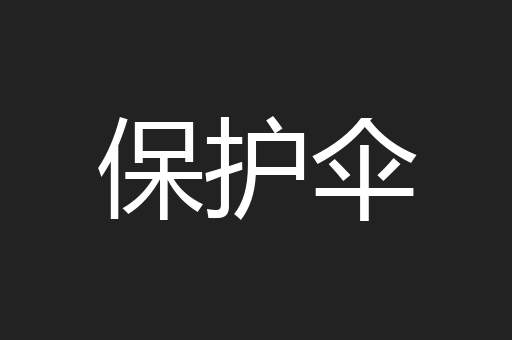 保护伞