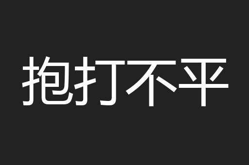抱打不平