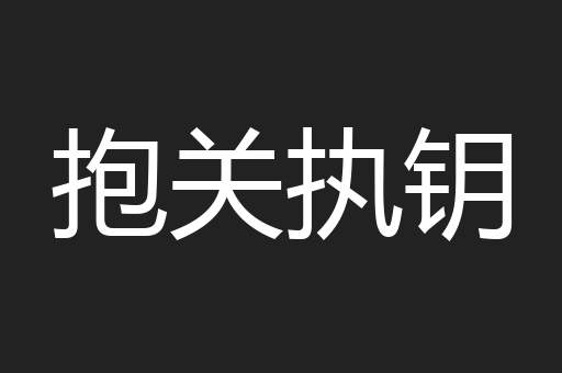 抱关执钥