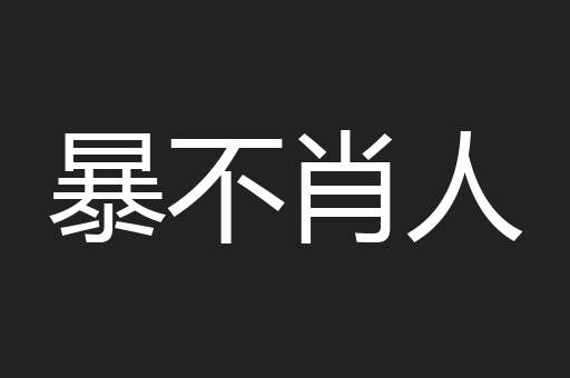 暴不肖人