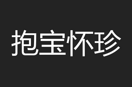 抱宝怀珍