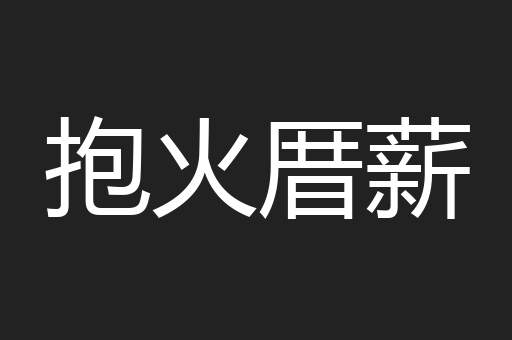 抱火厝薪