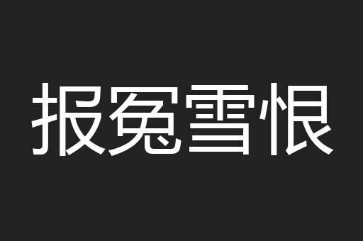 报冤雪恨