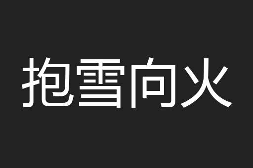 抱雪向火