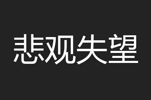 悲观失望