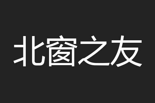 北窗之友