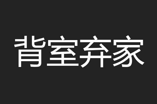 背室弃家