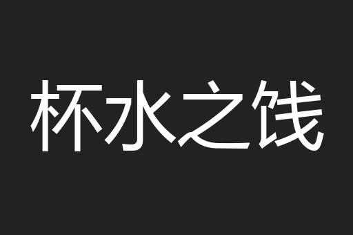 杯水之饯