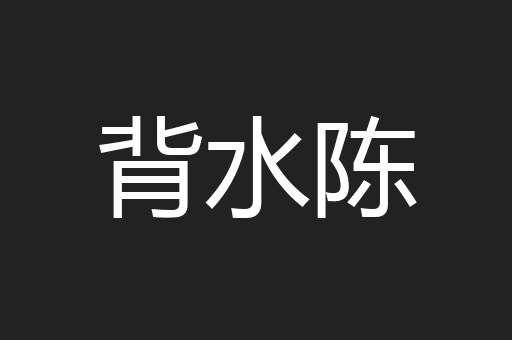 背水陈