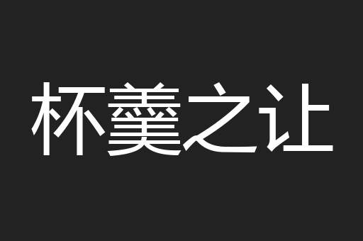 杯羹之让