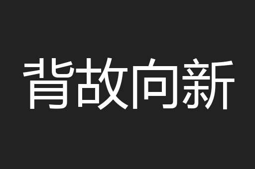 背故向新