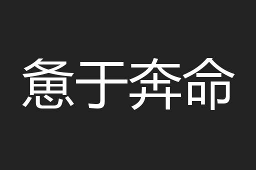 惫于奔命