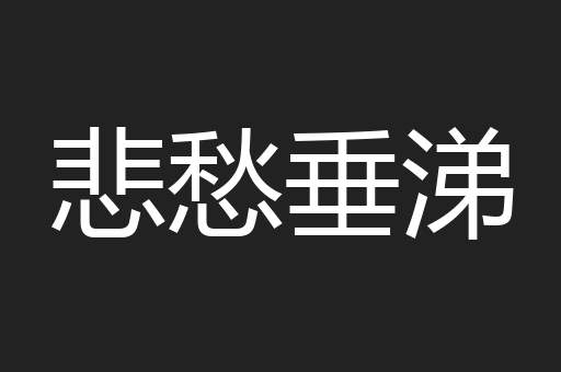 悲愁垂涕