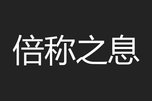 倍称之息