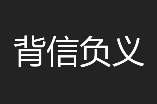 背信负义