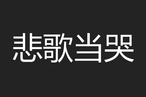 悲歌当哭