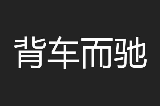 背车而驰