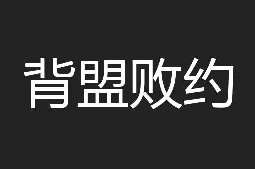 背盟败约
