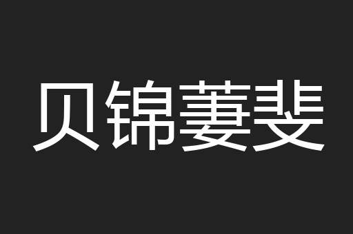 贝锦萋斐