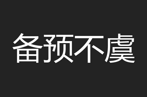 备预不虞